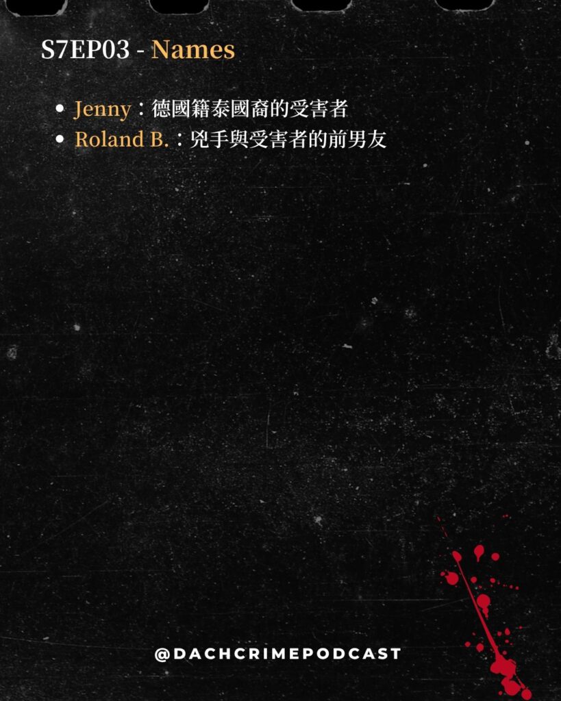 慕尼黑跟蹤謀殺案