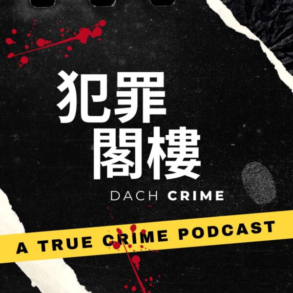犯罪閣樓-真實犯罪Podcast節目