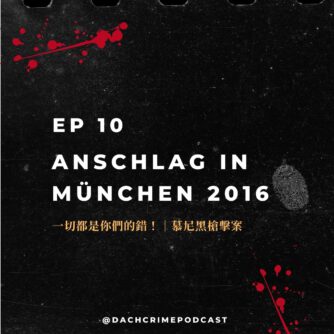 2016年慕尼黑槍擊案 Anschlag in München 2016