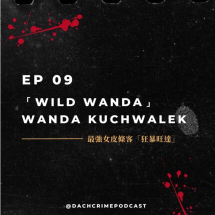 最強女皮條客「狂暴旺達」——「Wild Wanda」Wanda Kuchwalek