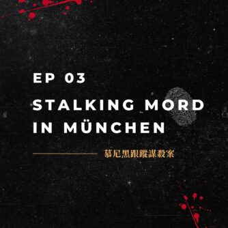 慕尼黑跟蹤謀殺案